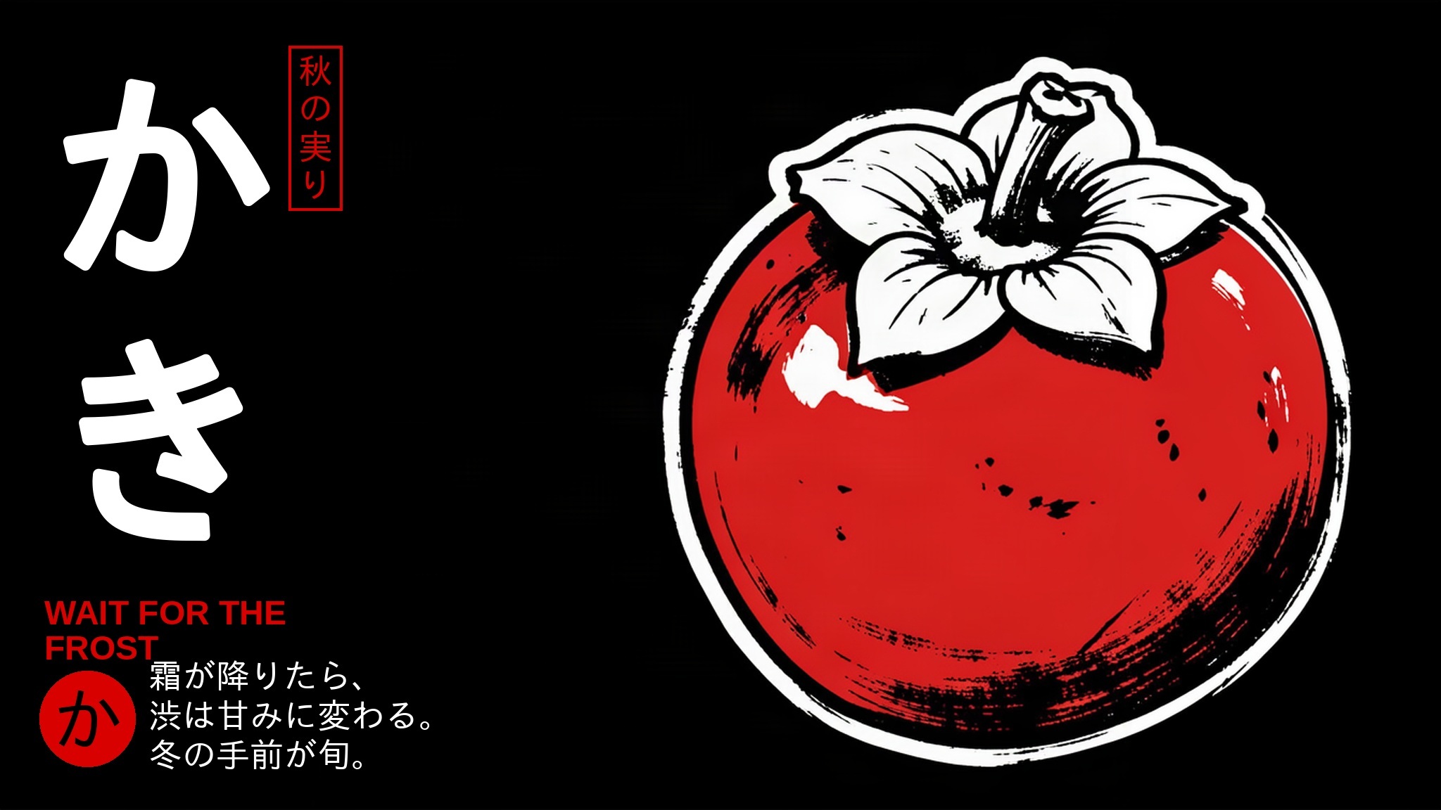 Woodblock-style poster of a persimmon on black, かき set vertically in white with a red seal reading 秋の実り.