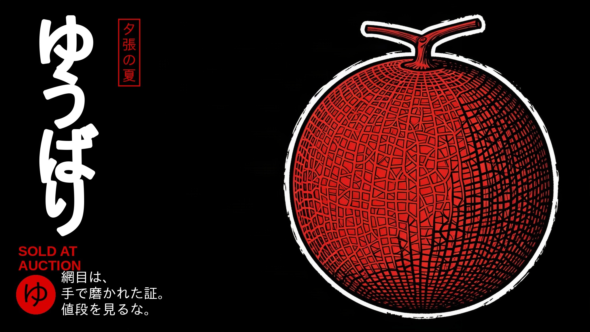 Woodblock-style poster of a Yubari melon on black, ゆうばり set vertically in white with a red seal reading 夕張の夏.